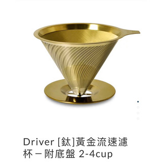 『No.11 Coffee』咖啡展 Driver [鈦]黃金流速濾杯－附底盤 2-4cup