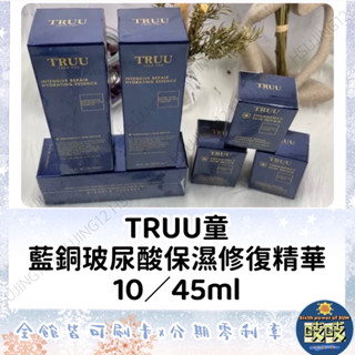🐳吱吱小舖✨TRUU童 藍銅玻尿酸保濕修復精華液10ml/45ml 爆水小藍瓶/隨身安瓶 藍銅勝肽/修復酵母精華