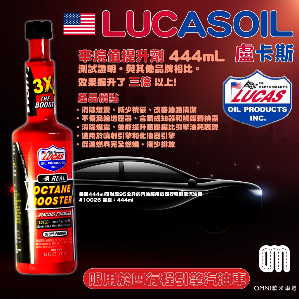 🌞歐米車燈🌞 美國原裝進口 LUCAS 盧卡斯 辛烷值提升劑 444mL 10026 燃油清潔劑 汽油車用 降低油耗