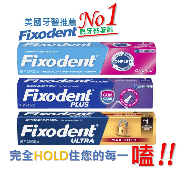 &lt;美國進口&gt;【Fixodent】假牙黏著劑-經典原味68g /特黏護齦57g /強效鎖頭62g /專業強效51g