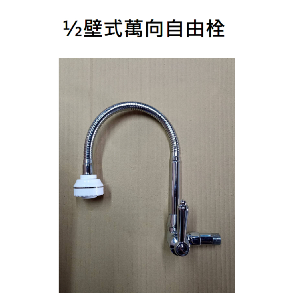 台灣製造 壁式萬向自由栓 萬向 自由栓 牆壁 兩段起泡 360度 水龍頭 廚房 浴室 流理臺 台面 單冷水 龍頭 自由