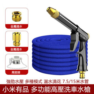 小米有品 高壓洗車水槍套裝 附伸縮水管 7.5米/15米 高壓清洗水槍 洗車水管 泡沫水槍 花園澆水 清潔沖洗