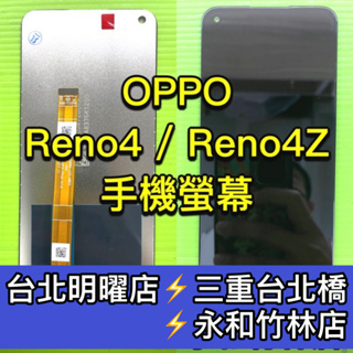 OPPO Reno4 螢幕總成 Reno4Z 螢幕總成 reno4螢幕 reno4z螢幕 換螢幕 螢幕維修更換