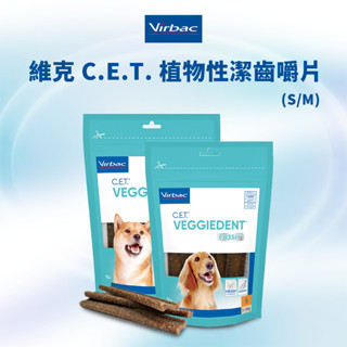[限量特價] 維克 Virbac 犬用 植物性潔齒嚼片 潔齒片 狗狗 潔牙骨 狗零食 犬用潔牙