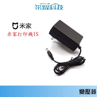 小米米家相片列印機 1S 【免運】相印機、一代可 印表機、電源供應器、變壓器 、全球電壓副廠