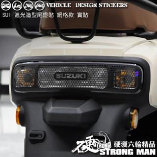 【硬漢六輪精品】 SUZUKI SUI 125 SUI125 水 尾燈造型貼 方向燈造型貼 (版型免裁切) 機車彩貼
