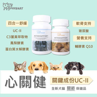 UC2關節保健品心關健 犬貓關節 老犬保健 心臟保健Q10 非變性二型膠原蛋白 專利薑黃萃取 狗貓 關節骨骼保健 心關健