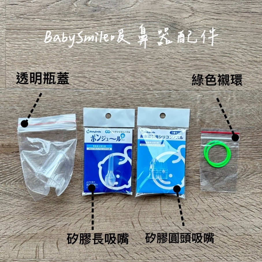 BabySmile 電動吸鼻器配件 綠色襯環 矽膠圓頭吸管 矽膠長吸管 透明瓶蓋