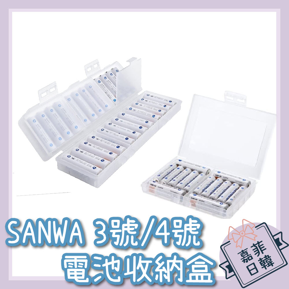 🌸[嘉菲日韓] 日本 SANWA 3號4號 電池收納盒 AA AAA 收納 DG-BT6C DG-BT5C 單3 單4