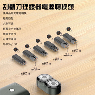 【宇宙雜貨店】🇹🇼現貨💥良品出清 電動刮鬍刀 理發器 電源轉換頭 刮鬍刀 鼻毛修剪器 電動刮鬍刀轉接頭 電推 誘騙器