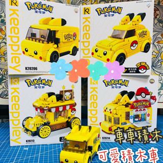 【臺灣現貨附電子發票】皮卡丘積木 迷你精靈球 寶可夢美食車巴士 積木 男孩玩具