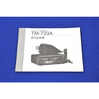 [ 超音速 ] KENWOOD TM-733A 中文說明書 操作手冊 車機說明書 (臺製TM-733適用)