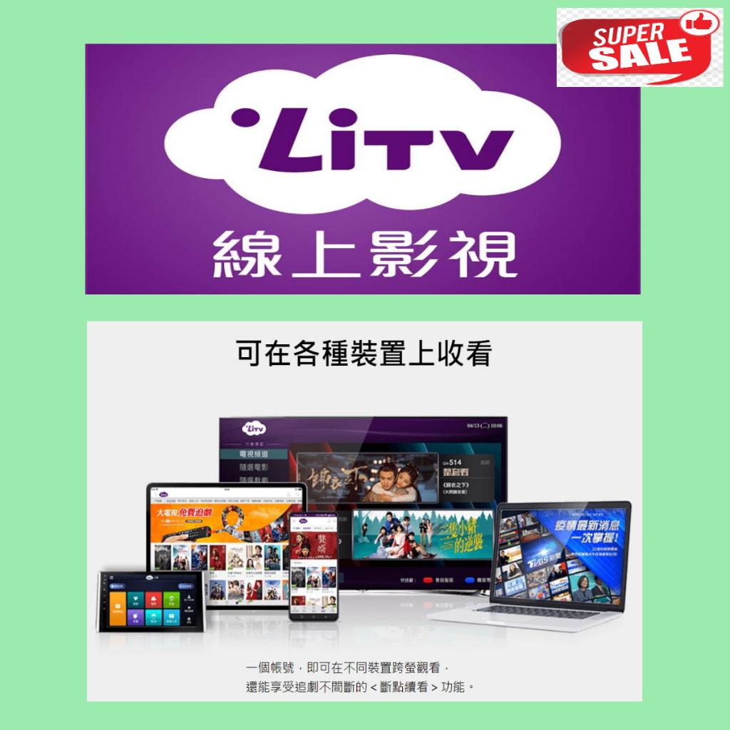 LiTV 【1年再送1個月】原帳號可累加組合方案  400台頻道全餐 電子序號 合法正版 &lt;非下可享免運價&gt; 數量有限