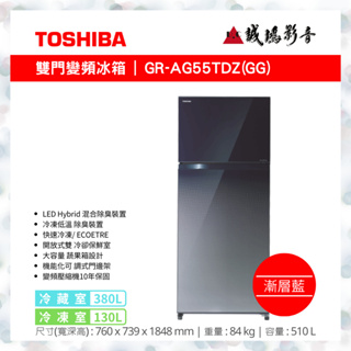 < 聊聊有優惠 > TOSHIBA 東芝 510L 雙門變頻電冰箱 GR-AG55TDZ~歡迎議價!!