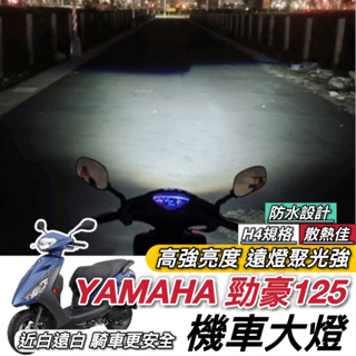 【現貨🔥保固】YAMAHA 勁豪125 魚眼 大燈 led魚眼大燈 H4 魚眼大燈 RTD 大燈魚眼 led大燈 車燈