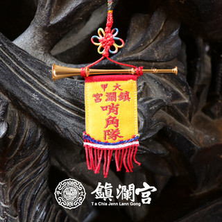 【鎮瀾宮】迷你哨角吊飾 哨角鑰匙圈 大甲媽吊飾 平安吊飾