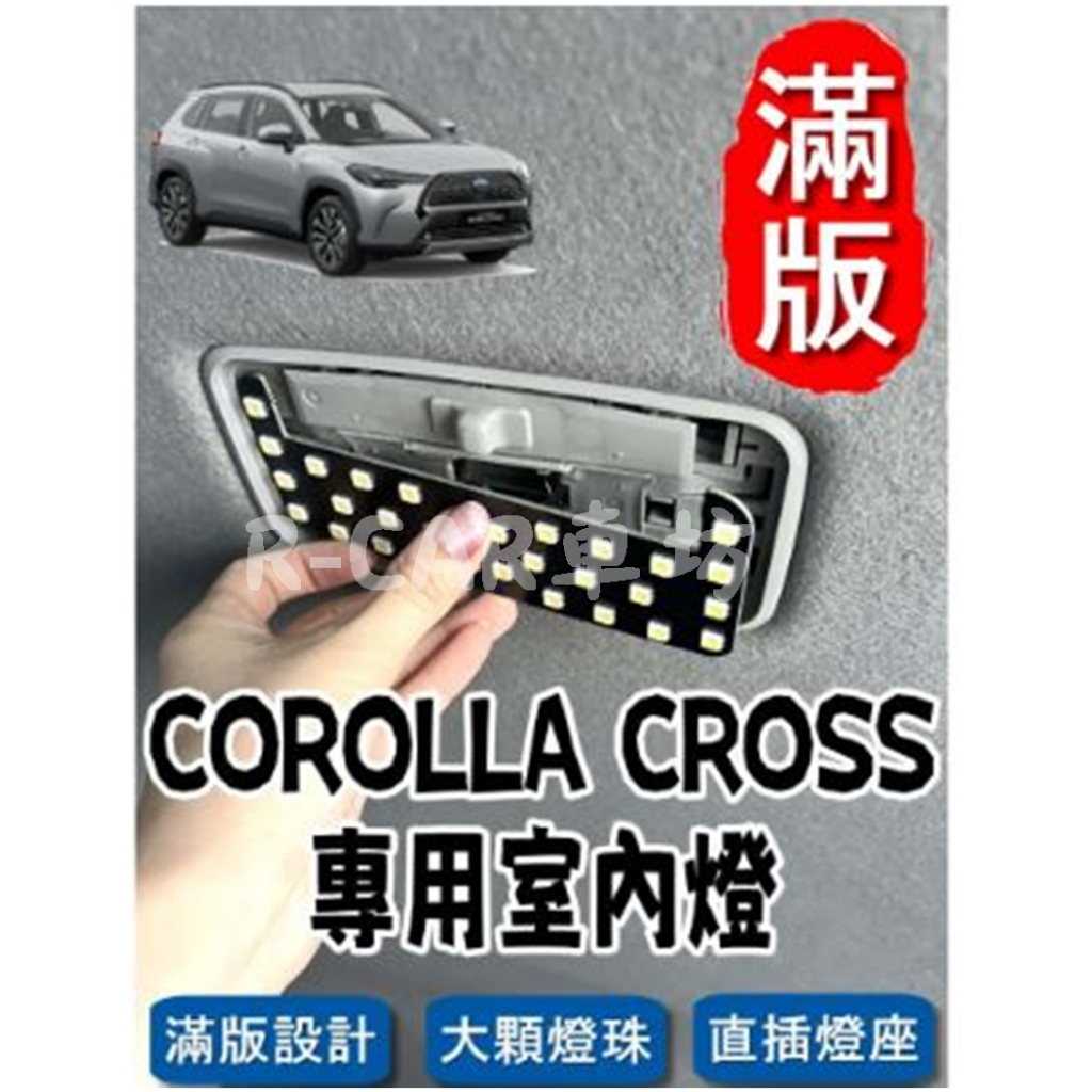 R-CAR車坊豐田 COROLLA CROSS &lt;專用LED室內燈&gt; 非一顆燈泡,整片發光 直插 閱讀燈 車內燈 室內燈