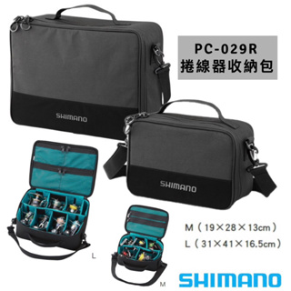 （拓源釣具）SHIMANO PC-029R M/L 捲線器收納包/線杯收納/電捲收納