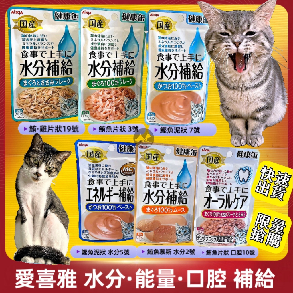 特價~✪四寶的店✪水分補給【8號 雞肉 泥狀 40g/包】愛喜雅 Aixia 日本製 健康罐 缶 軟包 貓 能量 口腔保