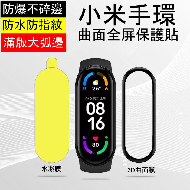 【LUBU】小米 8 7 6 5 4 3手環保護貼  3D曲面膜 手錶螢幕保護膜 水凝膜 高清高透 全覆蓋手環膜 防刮