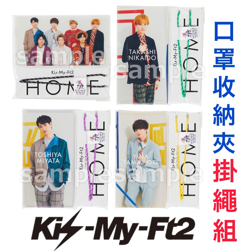 現貨)Kis-My-Ft2 2021 HOME 口罩收納 掛繩組 玉森裕太北山宏光藤谷太輔宮田俊哉千賀健永
