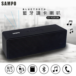 <可議價> SAMPO聲寶 藍芽喇叭 音箱 揚聲器 (CK-N1851BL)