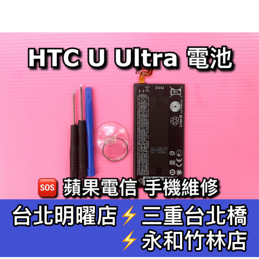 HTC UUltra電池 U ULTRA 電池維修 電池更換 換電池