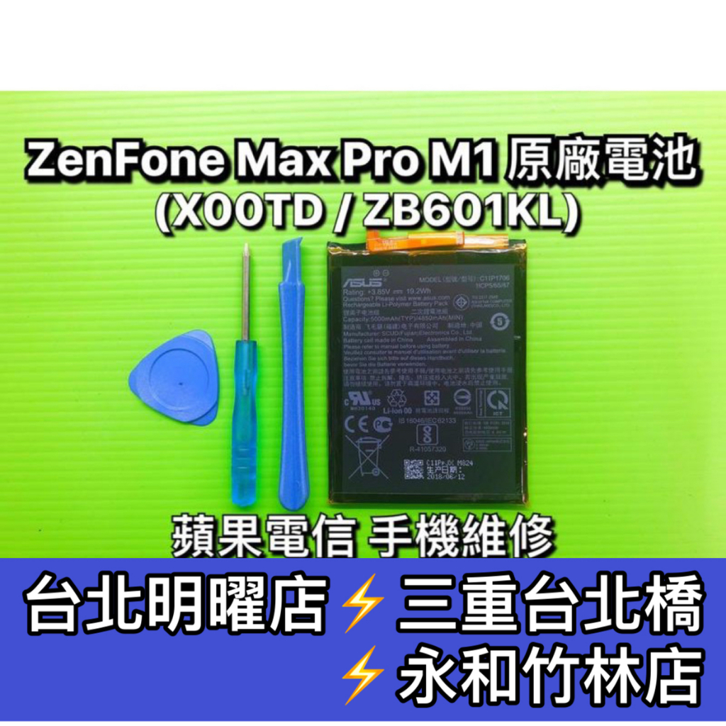 ASUS 華碩 ZenFone Max Pro M1 電池 X00TD ZB602KL 換電池 維修