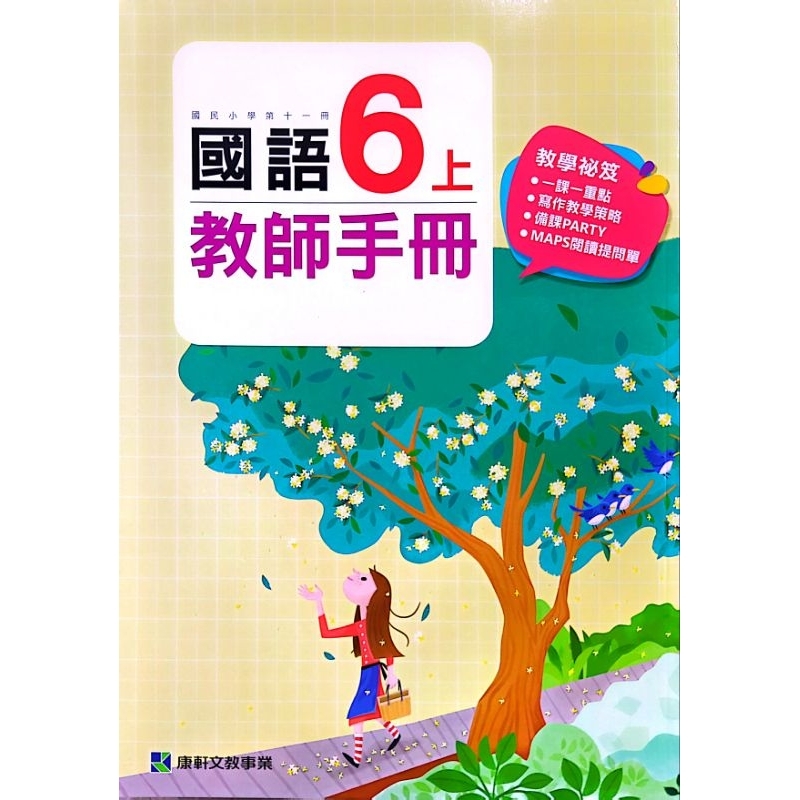 國小/教師手冊/教師專用課本/教師專用習作/康軒/南一/翰林/五年級/六年級/教檢/教甄/複試/段考/在家自學/習作解答