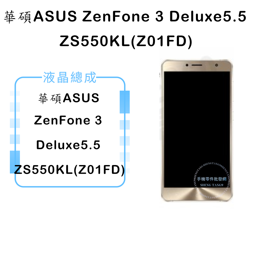 華碩ZenFone 3 Deluxe 5.5 ZS550KL(Z01FD)液晶總成/液晶/螢幕/面板/顯示觸控面板
