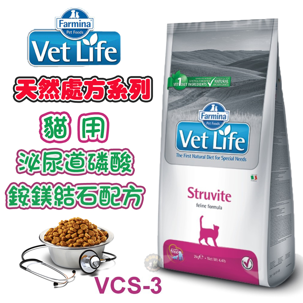 法米納 VetLife 天然處方-貓用泌尿道磷酸銨鎂結石配方【VCS-3】2kg/5kg