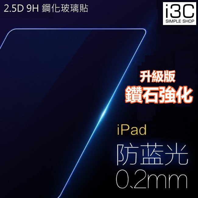 鑽石強化 抗藍光 保護貼 玻璃貼 iPadPro11 A1980 A2013 A1934 Pro11吋 iPad玻璃貼