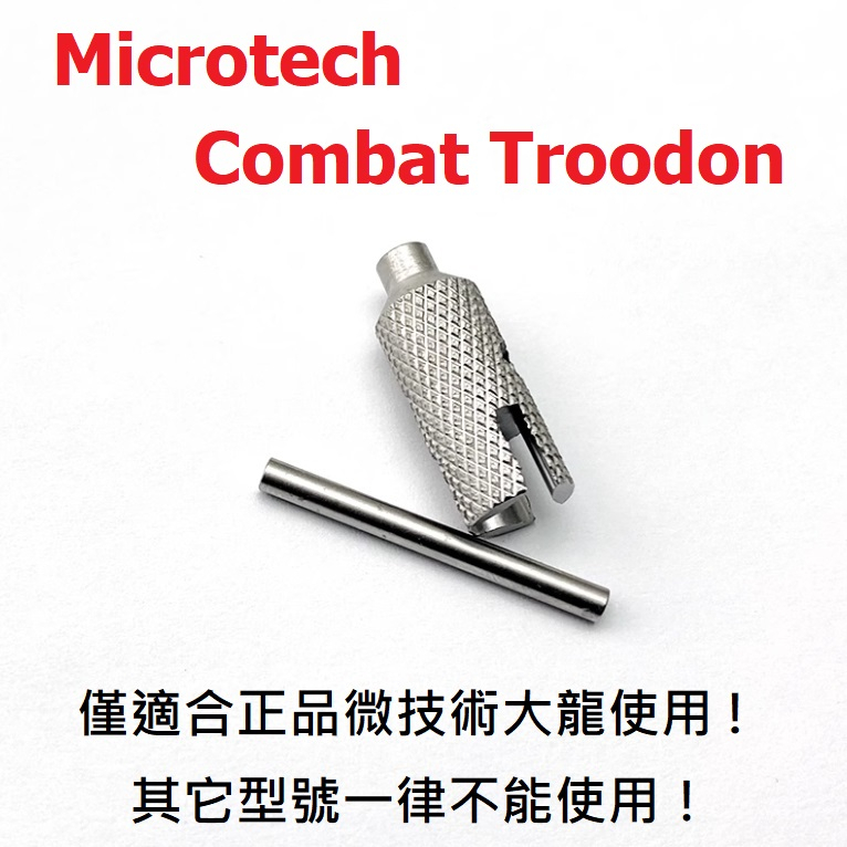 【電筒發燒友】Microtech專用螺絲刀 Combat Troodon/UTX-85/UTX-70 刀柄螺絲拆卸工具