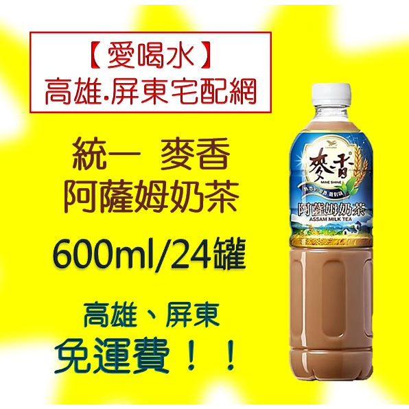 統一麥香阿薩姆奶茶600ml/24罐(1箱530元未含稅)高雄市屏東市(任選3箱免運)直接配送到府貨到付款