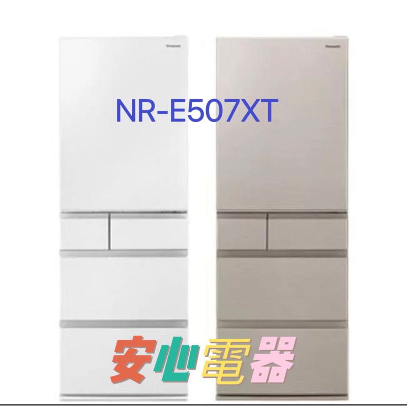 【安心電器】實體店面~國際牌502L五門冰箱NR-E506XT(N1/W1),新款NR-E507XT