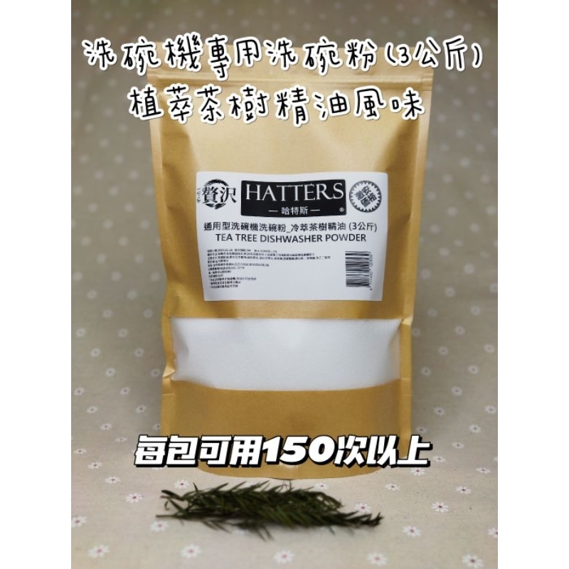 【HATTERS哈特斯】賛沢㊣洗碗機專用洗碗粉_澳洲茶樹精油風味（3公斤）