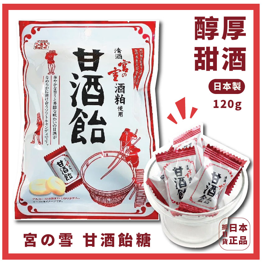 現貨＆發票 🌷日本製 甘酒飴 甘醇 甜酒 糖果 醇厚 甜酒 回甘 純酵母 清酒 大人的糖果 120g 獨立包裝