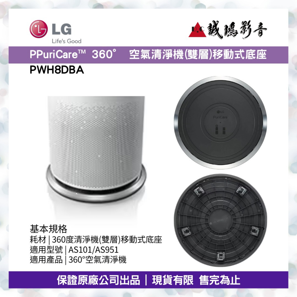 LG樂金 &lt; PuriCare™ 360° 空氣清淨機 (雙層)移動式底座目錄 &gt;PWH8DBA~歡迎議價