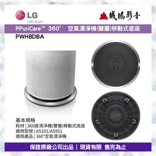 LG樂金 < PuriCare™ 360° 空氣清淨機 (雙層)移動式底座目錄 >PWH8DBA~歡迎議價