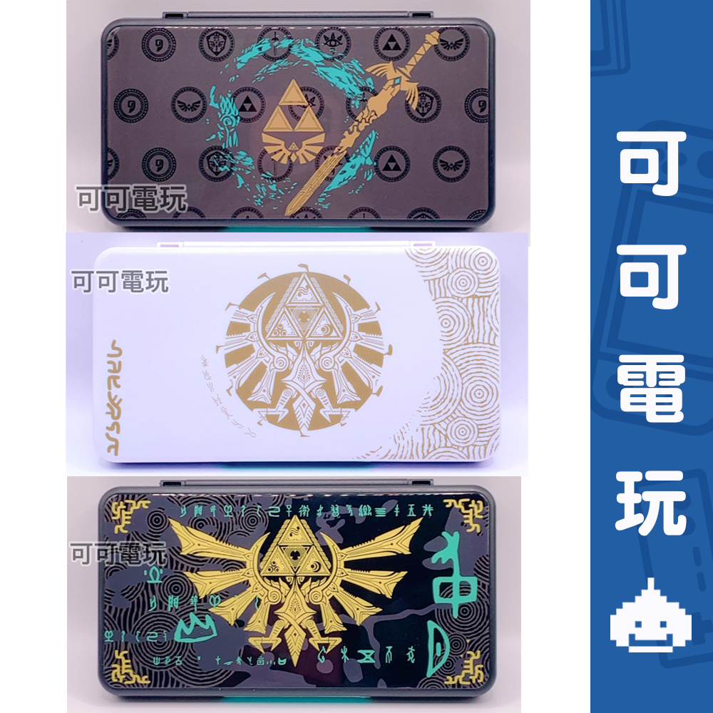 任天堂 Switch 薩爾達傳說 王國之淚 卡帶收納盒 24入 卡帶盒 遊戲盒 卡帶收藏盒 遊戲收納盒