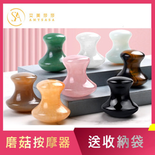 艾美莎莎💞現貨特A級 眼部蘑菇頭 玉石按摩器 面部太陽穴按摩 美容小蘑菇石 玉石按摩 蘑菇 按摩器 臉部面部按摩 刮痧板