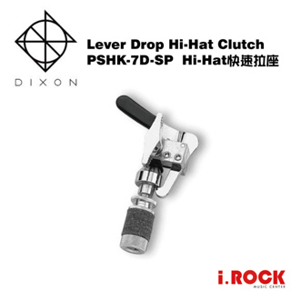DIXON PSHK-7D-SP HI-HAT 快速拉座 可鎖定 銅鈸快拆座【i.ROCK 愛樂客樂器】