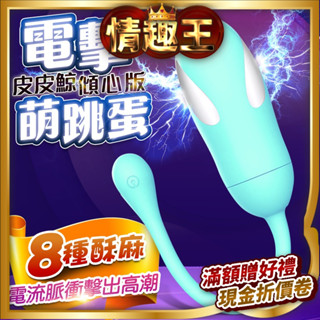皮皮鯨 8段變頻 異地遙控 電擊潮吹跳蛋 傾心版 粉色 無線跳蛋 跳蛋 情趣精品 自慰器 按摩棒