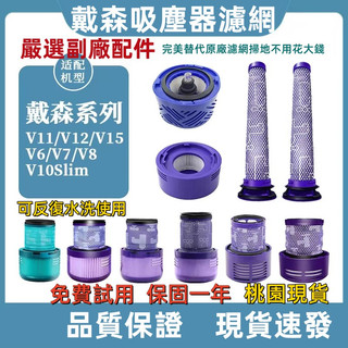 隔日到貨 dyson吸塵器 濾網 濾芯 HEPA後置濾網 v6 v7 v8 v10 v11 sv18 v12 v15配件