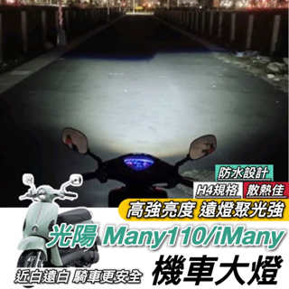 【現貨✨保固】光陽 Many110 魚眼 大燈 iMany led魚眼大燈 H4 魚眼大燈 大燈魚眼 led大燈 改裝