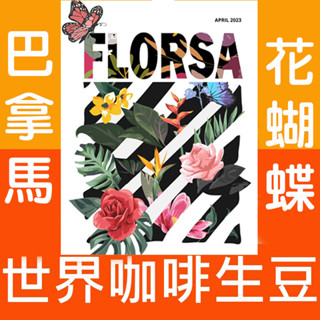 生豆 巴拿馬 圓石 花蝴蝶 藝妓 70% 水洗／100%瑰夏 新產季 - 咖啡生豆 咖啡豆 精品豆 生豆 藝妓豆 莊園豆
