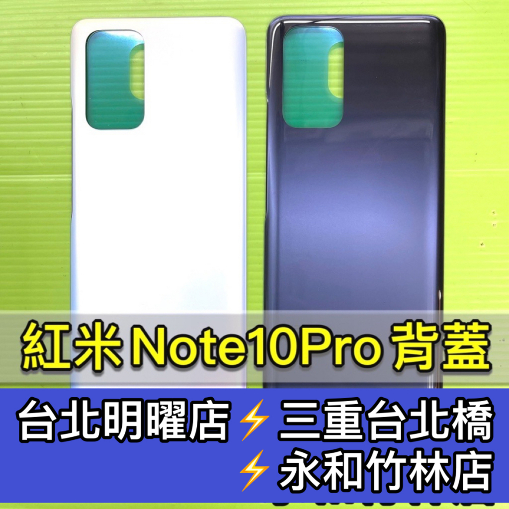 紅米 Note10 Pro 背蓋 後蓋 後殼 電池背蓋 背蓋破裂 背蓋維修 背蓋玻璃更換