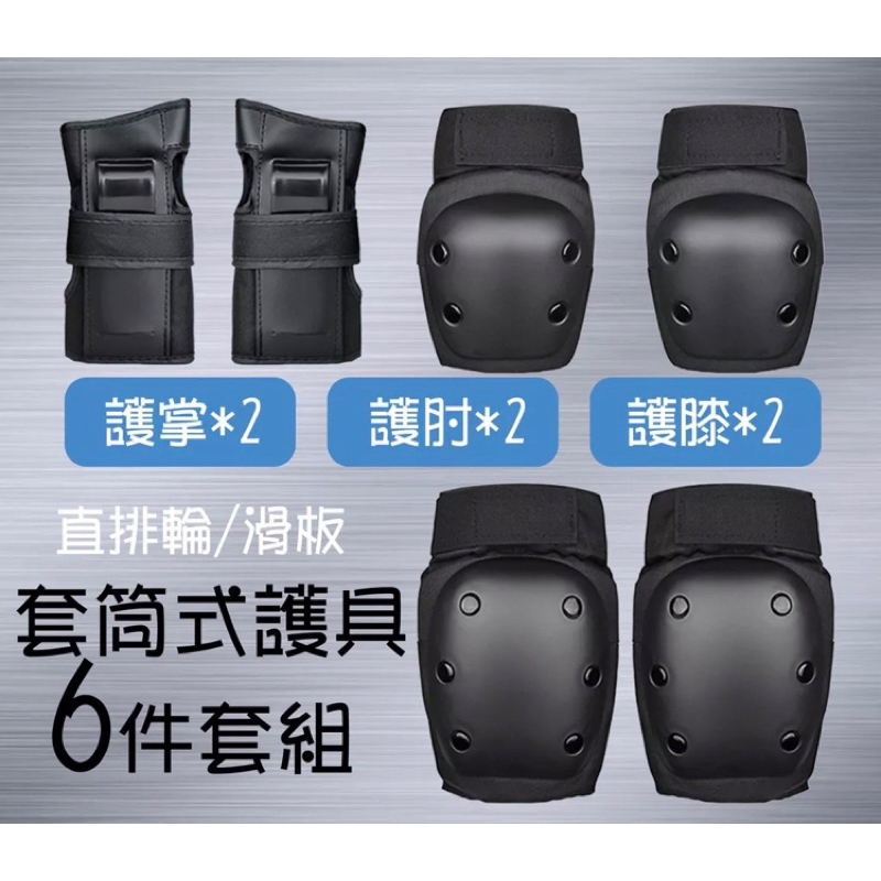 【台灣現貨】直排輪護具 滑板護具 6件套組 防摔護具 防撞護具 直排輪防護 滑板防護 大人小孩適用
