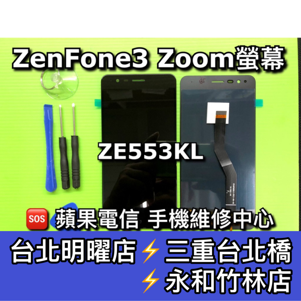 ASUS Zenfone3 Zoom 螢幕總成 ZE553KL螢幕 Z01HDA 換螢幕 螢幕維修更換