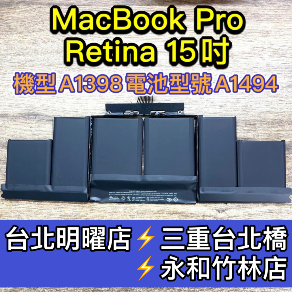 Macbook Pro Retina 15吋 電池 A1398 電池型號 A1494 電池維修 電池更換 換電池